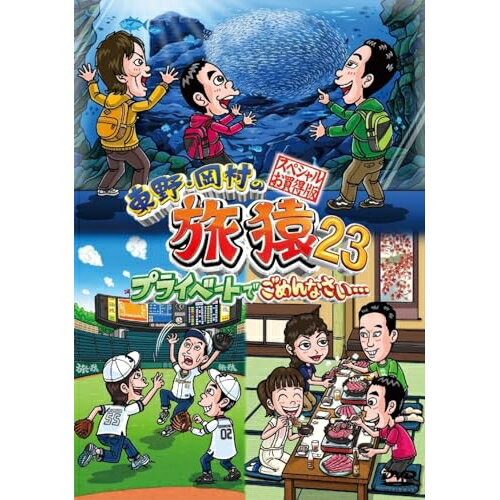 東野・岡村の旅猿23 プライベートでごめんなさい… スペシャルお買得版趣味教養東野幸治、岡村隆史、狩野英孝、岡田圭右、持田香織、佐藤栞里　発売日 : 2024年6月12日　種別 : DVD　JAN : 4571487595045　商品番号 : YRBJ-50091