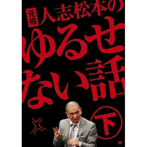 元祖 人志松本のゆるせない話 下 (初回限定版)趣味教養松本人志、千原ジュニア、木村祐一、千原せいじ、木本武宏、バカリズム、くわばたりえ、松嶋尚美　発売日 : 2010年3月10日　種別 : DVD　JAN : 4580204757109　商品番号 : YRBN-90095