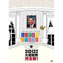 DVD / 趣味教養 / 人志松本のすべらない話 2012歳末大感謝祭完全版 (初回プレス版) / YRBN-90610