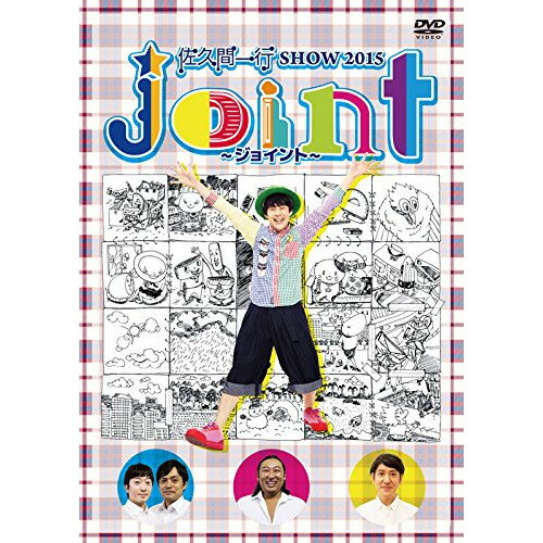 佐久間一行 SHOW 2015 joint〜ジョイント〜趣味教養佐久間一行　発売日 : 2015年12月09日　種別 : DVD　JAN : 4571487562092　商品番号 : YRBN-91002