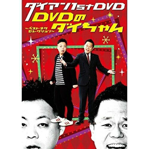 ダイアン 1st DVD『DVDのダイちゃん〜ベストネタセレクション〜』趣味教養ダイアン　発売日 : 2017年2月08日　種別 : DVD　JAN : 4571487567356　商品番号 : YRBN-91116