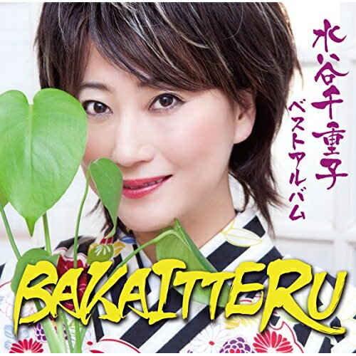 CD / 水谷千重子 / 水谷千重子 ベストアルバム BAKAITTERU / YRCN-95255