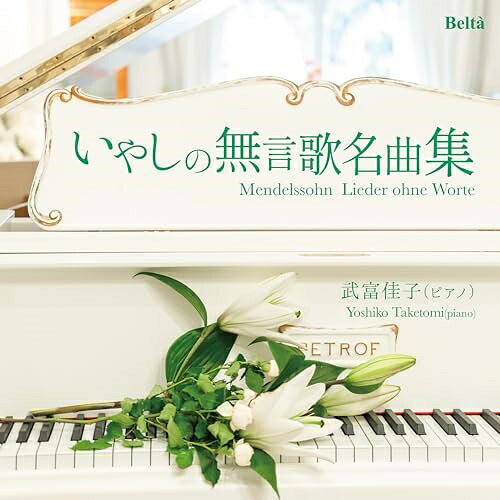 甘い思い出〜メンデルスゾーン:いやしの無言歌名曲集武富佳子タケトミヨシコ たけとみよしこ　発売日 : 2024年5月22日　種別 : CD　JAN : 4580274530978　商品番号 : YZBL-1080【商品紹介】武富佳子のショパン『いやしのノクターン』に続く第2弾は、メンデルスゾーンの『いやしの無言歌名曲集』。無言歌とは、言葉のない歌という意味で曲想が優美で温かくまさに武富佳子のいやしの世界にぴったりといえます。ショパンに続き、皆さまの心に穏やかな感動と、さわやかな癒しの気分を生んでくれるアルバムといえます。【収録内容】CD:11.(甘い思い出)Op.19-12.(後悔)Op.19-23.(ないしょ話)Op.19-44.『ヴェネツィアの舟歌 第1』Op.19-65.(瞑想)Op.30-16.(慰め)Op.30-37.『ヴェネツィアの舟歌 第2』Op.30-68.(希望)Op.38-49.『デュエット』Op.38-610.(海辺で)Op.53-111.(浮き雲)Op.53-212.(5月のそよ風)Op.62-113.『ヴェネツィアの舟歌 第3』Op.62-514.(春の歌)Op.62-6