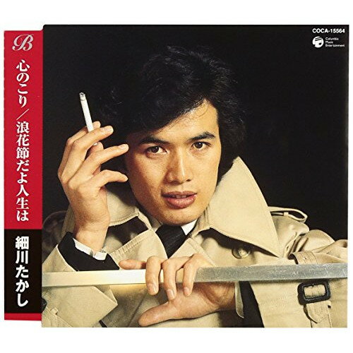 心のこり/浪花節だよ人生は細川たかしホソカワタカシ ほそかわたかし　発売日 : 2003年11月19日　種別 : CD　JAN : 4988001956532　商品番号 : COCA-15564【商品紹介】各アーティストのシングルA面曲を2曲、カラオケとメロ譜を付けてシングル化した'ベスト&ベスト'シリーズの第2弾、細川たかし編。【収録内容】CD:11.心のこり2.浪花節だよ人生は3.心のこり(オリジナル・カラオケ)4.浪花節だよ人生は(オリジナル・カラオケ)