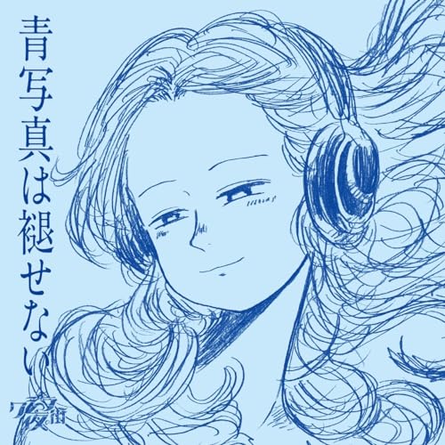 青写真は褪せない (通常盤)クジラ夜の街クジラヨルノマチ くじらよるのまち　発売日 : 2024年7月03日　種別 : CD　JAN : 4988007309097　商品番号 : CRCP-40685【商品紹介】”ファンタジーを創るバンド”、クジラ夜の街が贈る、メジャー2nd EPが遂に完成!【収録内容】CD:11.Saisei2.失恋喫茶3.ずっとおぼえていてね(Interlude)4.美女と野獣5.祝祭は遠く