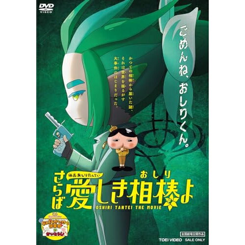 【取寄商品】DVD / キッズ / 映画おしりたんてい さらば愛しき相棒(おしり)よ / DSTD-20908[7/10]発売