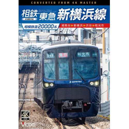 【取寄商品】DVD / 鉄道 / 相模鉄道20000系 相鉄