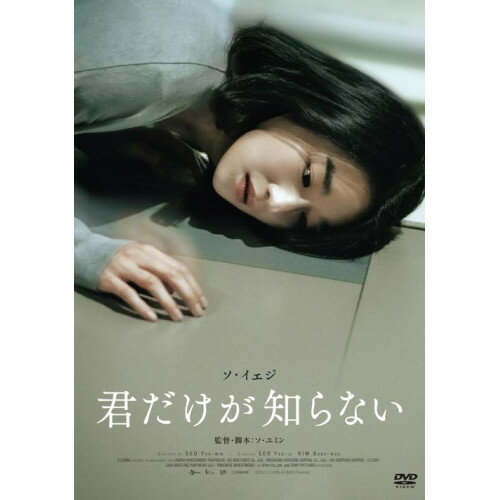 DVD / 洋画 / 君だけが知らない / KIBF-2949