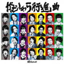 CD / 関ジャニ∞(エイト) / がむしゃら行進曲 / LCCA-5513
