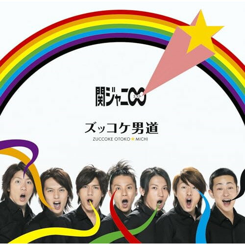 Pop JAPANizu - CD / 関ジャニ∞(エイト) / ズッコケ男道 / LCCA-5525