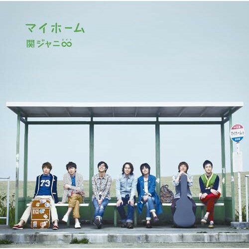 CD / 関ジャニ∞(エイト) / マイホーム / LCCA-5533(2.0)