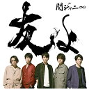 CD / 関ジャニ∞ / 友よ / LCCA-5819