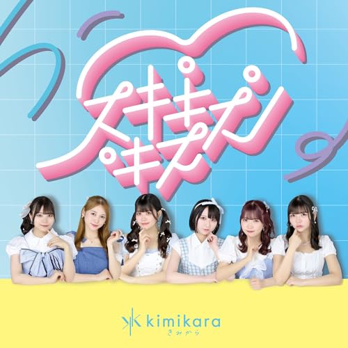 【取寄商品】CD / kimikara(きみから) / スキキスキス / WRWR-29[5/21]発売