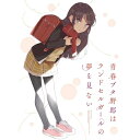 BD / 劇場アニメ / 青春ブタ野郎はランドセルガールの夢を見ない(Blu-ray) (Blu-ray+2CD) (完全生産限定版) / ANZX-17005