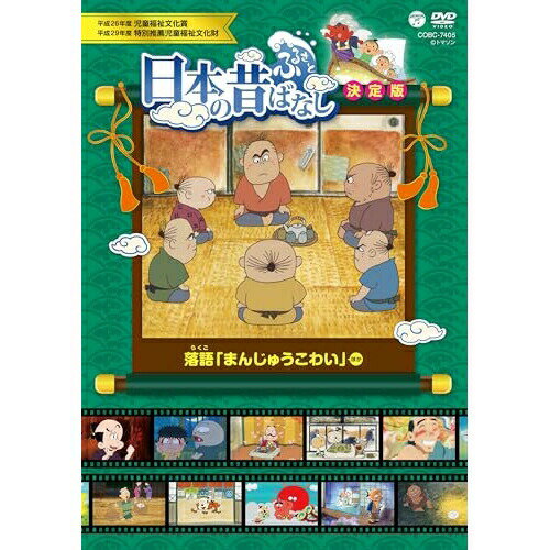 DVD / キッズ / ふるさと 日本の昔ばなし 決定版 落語 「まんじゅうこわい」 ほか / COBC-7405
