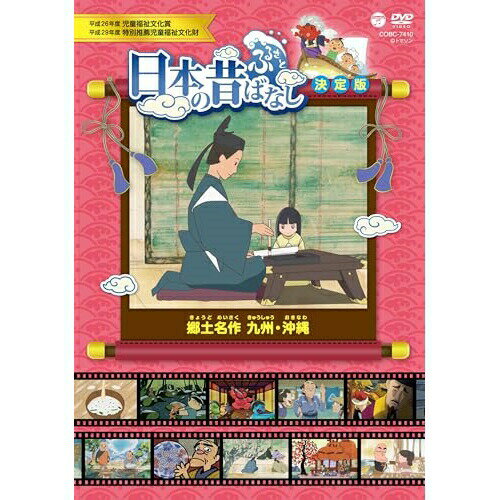 DVD / キッズ / ふるさと 日本の昔ばなし 決定版 郷土名作 九州・沖縄 / COBC-7410