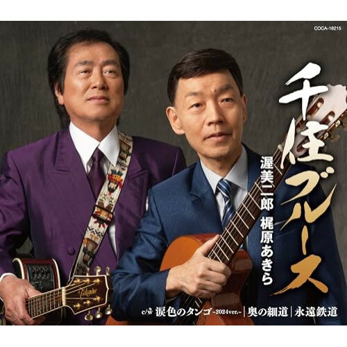 千住ブルース (歌詩カード、メロ譜付)渥美二郎 梶原あきらアツミジロウ/カジワラアキラ あつみじろう/かじわらあきら　発売日 : 2024年7月24日　種別 : CD　JAN : 4549767322315　商品番号 : COCA-18215【商品紹介】2003年「おそい春」のC/Wに収録された楽曲「千住ブルース」をデュエットにてセルフカバー。2023年、自身の原点である千住の街での流し活動から数えて歌手道50年という節目を迎え、今作では流し時代の仲間である梶原あきらと、自身作詩作曲で流し時代に活動した街、千住を舞台とした楽曲「千住ブルース」をデュエットで再収録。c/wでは「涙色のタンゴ」「奥の細道」「永遠鉄道」の過去楽曲を収録。【収録内容】CD:11.千住ブルース2.涙色のタンゴ 〜2024ver.〜3.奥の細道4.永遠鉄道5.千住ブルース(オリジナル・カラオケ)6.涙色のタンゴ 〜2024ver.〜(オリジナル・カラオケ)7.奥の細道(オリジナル・カラオケ)8.永遠鉄道(オリジナル・カラオケ)