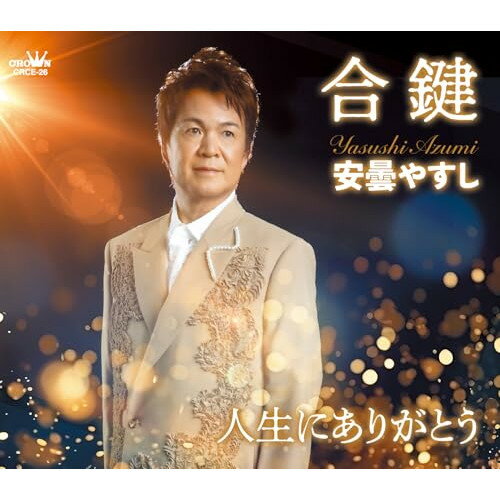 合鍵 (メロ譜付)安曇やすしアズミヤスシ あずみやすし　発売日 : 2024年8月07日　種別 : CD　JAN : 4988007310505　商品番号 : CRCE-26【商品紹介】「カバーシンガー」として全国各地で精力的に活動している”安やすし”が満を持して遂にオリジナル曲でデビュー!「合鍵」は愛していた女性と別れたが、また愛し合っていた二人に戻れればと強く想う切ない男心を歌う名作です。「人生にありがとう」は、”今の自分があるのは色々な方に支えて頂いたからこそ”との想いを歌った感謝ソングです。作詩:こはまかずえ先生、作曲:樋口義高先生による強力タッグによる渾身の2曲です!!【収録内容】CD:11.合鍵2.人生にありがとう3.合鍵(オリジナル・カラオケ)4.人生にありがとう(オリジナル・カラオケ)