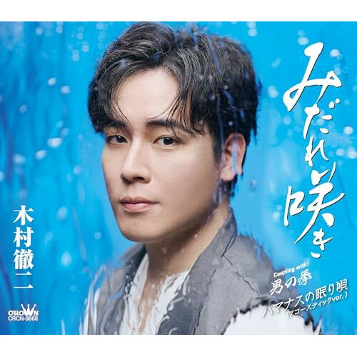 CD / 木村徹二 / みだれ咲き C/W 男の拳/ハマナスの眠り唄(アコースティックver.) 特別盤 (振付 メロ譜付) / CRCN-8668