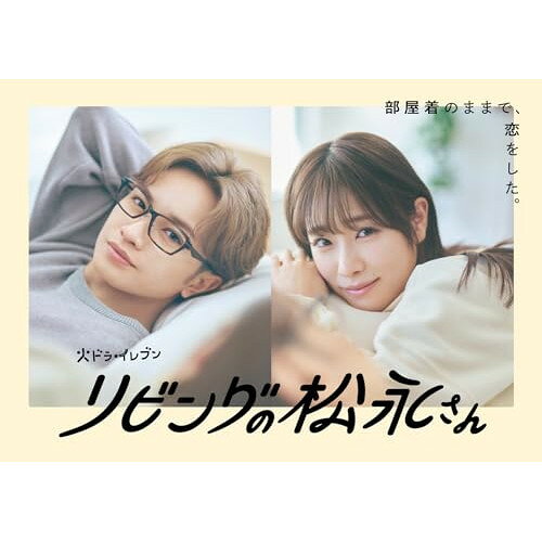 リビングの松永さん DVD BOX (本編ディスク2枚+特典ディスク1枚)国内TVドラマ中島健人、高橋ひかる、向井康二、藤原大祐、岩下慶子、眞鍋昭大、畑添美菜　発売日 : 2024年9月11日　種別 : DVD　JAN : 4580055363917　商品番号 : EYBF-14391