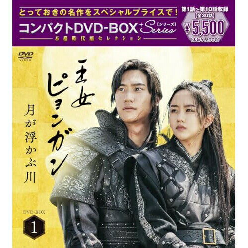 DVD / 海外TVドラマ / 王女ピョンガン 月が浮かぶ川 ディレクターズカット版 コンパクトDVD-BOX1(スペ..