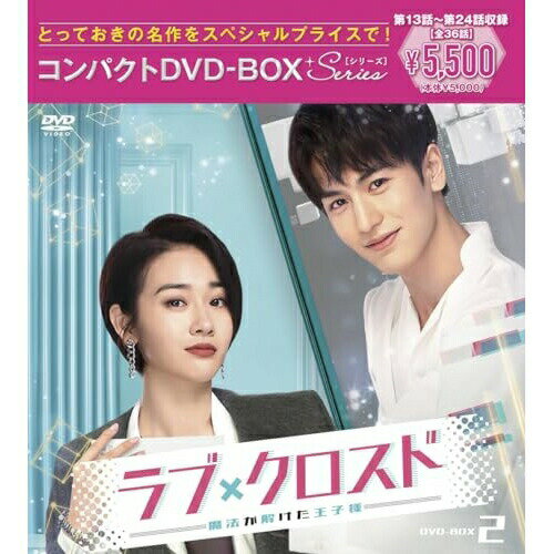 樂天商城 - DVD / 海外TVドラマ / ラブ・クロスド〜魔法が解けた王子様〜コンパクトDVD-BOX2(スペシャルプライス版) (スペシャルプライス版) / PCBP-62382