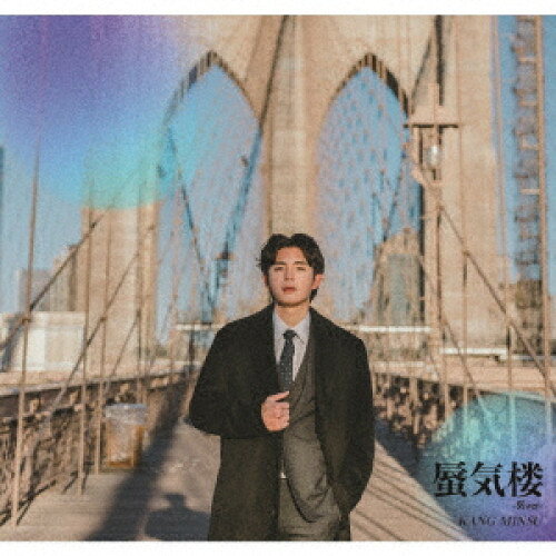 蜃気楼 (気ver)KANG MINSUカンミンス かんみんす　発売日 : 2024年7月16日　種別 : CD　JAN : 4562350607613　商品番号 : QARF-69239【商品紹介】アルバムタイトルの蜃気楼とは、大気中で光が屈折し虚像が見える現象で、気温や風などの条件が揃わなければ観測できない珍しい光景。 蜃気楼は気温や風によって形を変えるため、同じ蜃気楼は二度と見られないとまでいわれています。ソロになって7年。その時々のミンスの気持ちを込めたベストアルバム。【収録内容】CD:11.蜃気楼2.しおり3.サニーサマーデー4.ICHA ICHA5.Roller coaster6.星が降る今夜7.INSTINCT8.STAR9.積もらない初雪の思い出10.新大久保でFLEX11.LALA12.ええ天気やな13.飽きた今日は何しようかな