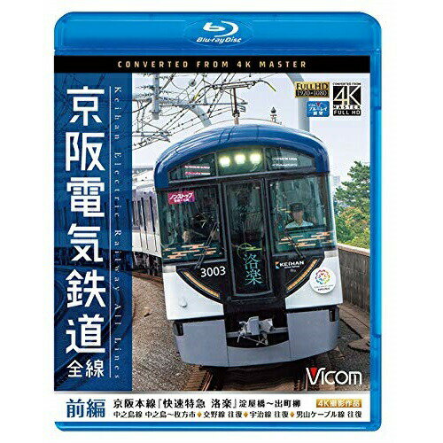 樂天商城 - 【取寄商品】BD / 鉄道 / 京阪電気鉄道 全線 前編 4K撮影作品 京阪本線『快速特急 洛楽』淀屋橋〜出町柳/中之島線 中之島〜枚方市/交野線往復/宇治線往復/男山ケーブル線往復(Blu-ray) / VB-6765