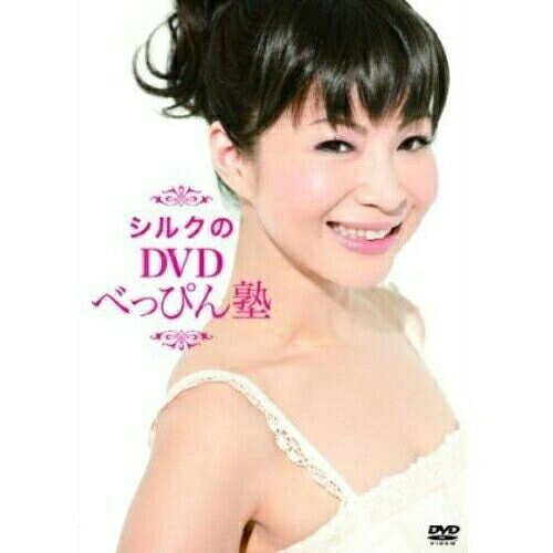 シルクのDVD べっぴん塾趣味教養シルク　発売日 : 2011年3月31日　種別 : DVD　JAN : 4571366481957　商品番号 : YRBN-90165