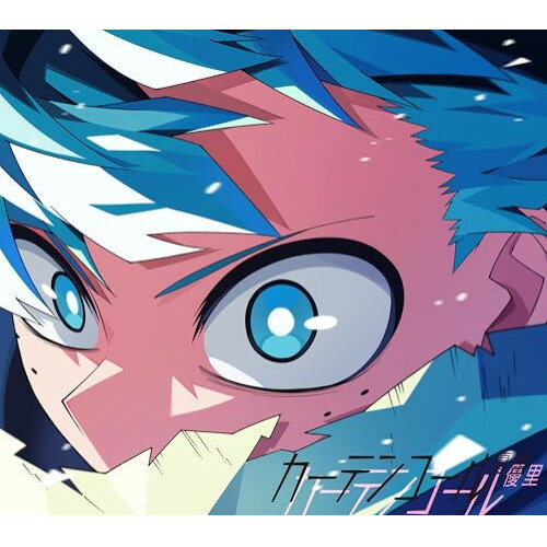 Rakuten - CD / 優里 / カーテンコール (CD+DVD) (期間生産限定盤) / BVCL-1427