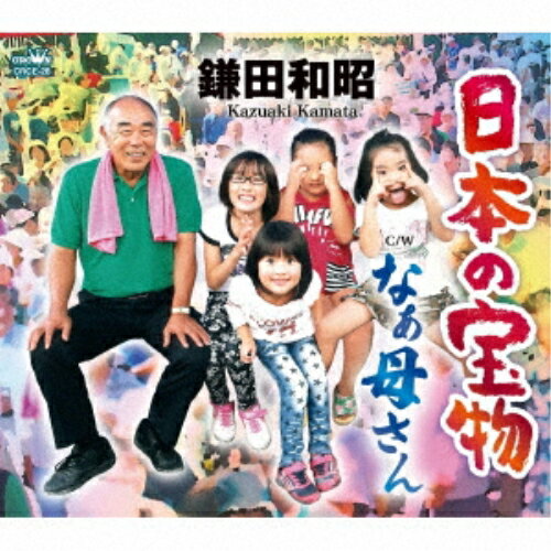 CD / 鎌田和昭 / 日本の宝物 (メロ譜付) / CRCE-28