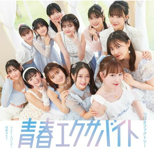 ベイビースパイダー/青春エクサバイト/鼓動OK? (通常盤B)つばきファクトリーツバキファクトリー つばきふぁくとりー　発売日 : 2024年8月28日　種別 : CD　JAN : 4942463786557　商品番号 : EPCE-7865【商品紹介】つばきファクトリー新メンバー3名、石井泉羽(15歳・神奈川県出身)、村田結生(14歳・愛知県出身)、土居楓奏(14歳・大阪府出身)が加入後、新体制となるトリプルA面シングルリリース決定!また、2024年6月10日に日本武道館でグループを卒業した新沼希空のラストシングルとなります。【収録内容】CD:11.ベイビースパイダー2.青春エクサバイト3.鼓動OK?4.ベイビースパイダー(Instrumental)5.青春エクサバイト(Instrumental)6.鼓動OK?(Instrumental)