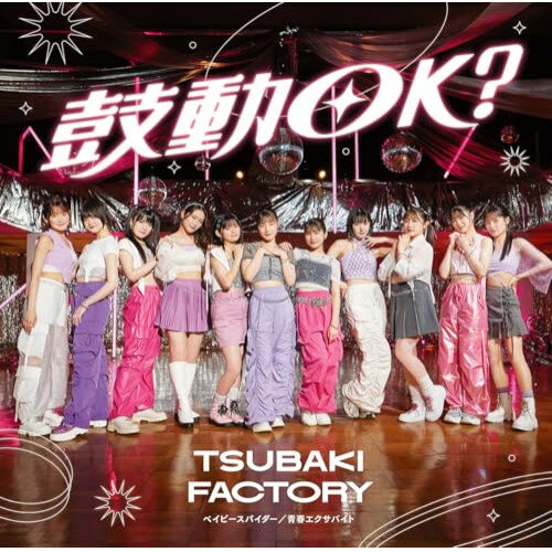 ベイビースパイダー/青春エクサバイト/鼓動OK? (通常盤C)つばきファクトリーツバキファクトリー つばきふぁくとりー　発売日 : 2024年8月28日　種別 : CD　JAN : 4942463786656　商品番号 : EPCE-7866【商品紹介】つばきファクトリー新メンバー3名、石井泉羽(15歳・神奈川県出身)、村田結生(14歳・愛知県出身)、土居楓奏(14歳・大阪府出身)が加入後、新体制となるトリプルA面シングルリリース決定!また、2024年6月10日に日本武道館でグループを卒業した新沼希空のラストシングルとなります。【収録内容】CD:11.ベイビースパイダー2.青春エクサバイト3.鼓動OK?4.ベイビースパイダー(Instrumental)5.青春エクサバイト(Instrumental)6.鼓動OK?(Instrumental)