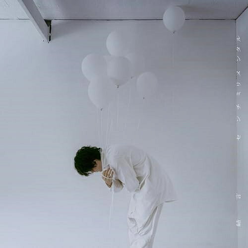 CD / センチミリメンタル / 結言 (通常盤) / ESCL-6012