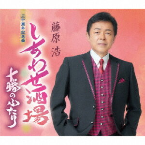 CD / 藤原浩 / しあわせ酒場/十勝のふたり (楽譜付) / KICM-31148