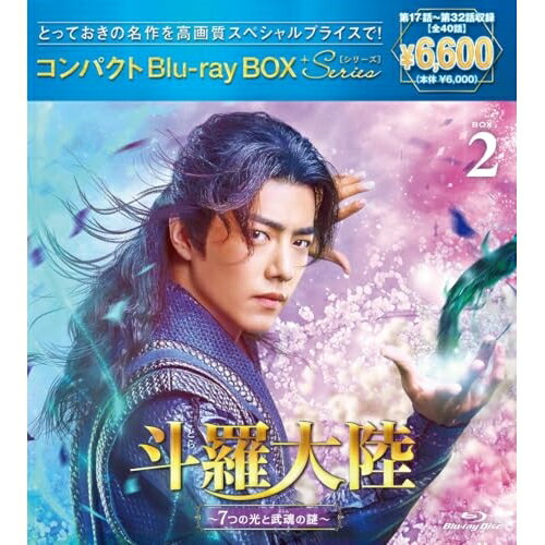 斗羅大陸〜7つの光と武魂の謎〜 コンパクトBlu-ray BOX2(スペシャルプライス版)(Blu-ray) (スペシャルプライス版)海外TVドラマシャオ・ジャン(肖戦)、ウー・シュエンイー(呉宣儀)、チェン・イールー(辰亦儒)、チウ・シンジー(邱心志)、ケニー・ビー(鍾鎮濤)、ジュー・ジュー(朱珠)、唐家三少、サンメイジェンフオ(三昧真火)　発売日 : 2024年10月23日　種別 : BD　JAN : 4524135198075　商品番号 : PCXP-51085