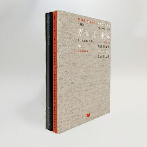 DVD / 森山直太朗 / 20thアニバーサリーツアー『素晴らしい世界』in 両国国技館 (初回生産限定盤) / PO..