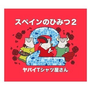 CD / ヤバイTシャツ屋さん / スペインのひみつ2 (CD+DVD) / UMCK-5761