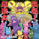 CD / キュウソネコカミ / 出現!鼠浄土 (CD+Blu-ray) (歌詞付) (初回限定盤A) / VIZL-2353
