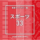 CD / BGV / NTVM Music Library 報道ライブラリー編 スポーツ33 / VPCD-87037