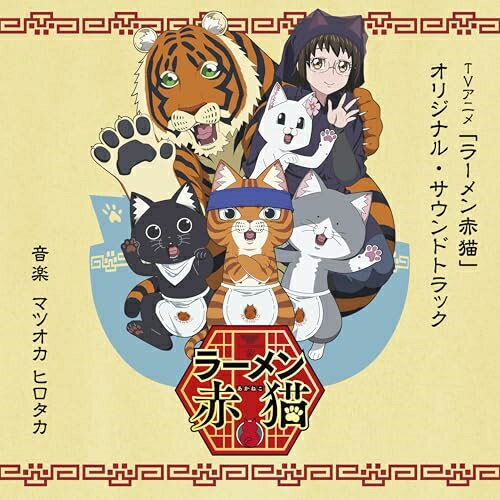 TVアニメ「ラーメン赤猫」オリジナル・サウンドトラックマツオカヒロタカまつおかひろたか　発売日 : 2024年9月25日　種別 : CD　JAN : 4988021871402　商品番号 : VPCG-87140【商品紹介】取材も告知もお断り。猫だけで営むお店『ラーメン赤猫』、そこにバイトの面接で訪れた人間の珠子。正直に犬派と答えた彼女はあっさりと採用が決まり、任されたお仕事は猫たちのお世話係。ブラッシングを通じて垣間見える猫模様に、様々なお客様が織りなす人間模様。身体も心も温まる『ラーメン赤猫』、愛しさ大盛り、召し上がれ。TVアニメ『ラーメン赤猫』のオリジナル・サウンドトラック!【収録内容】CD:11.ラーメン赤猫へようこそ!2.文蔵のテーマ3.珠子のテーマ4.佐々木のテーマ5.ハナのテーマ 〜白ハナ ver.〜6.ハナのテーマ 〜黒ハナ ver.〜7.サブのテーマ8.クリシュナのテーマ9.格調高め(かっちり赤猫テーマ)10.猫達の決断(燃える赤猫テーマ)11.コミカル赤猫12.本日も開店13.満員御礼14.ぐったりコミカル15.喜び16.ワクワク17.猫(人)情ホロリ18.感銘19.ブラッシングタイム20.猫たちの休息21.まったり22.懐かしい記憶23.懐かしい記憶/夕焼け24.ネガティブ赤猫25.迷惑客来店!26.静かなる威圧27.喧嘩/イライラ28.不穏/疑惑29.辛い過去30.哀愁31.ファンファーレ32.事情聴取33.FPSゲーム(ロビーイメージ)34.ラーメン赤猫〜サブタイトル〜35.毎日赤猫タイトルコール
