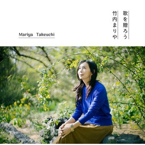 CD / 竹内まりや / 歌を贈ろう (完全生産限定盤) / WPCL-13604