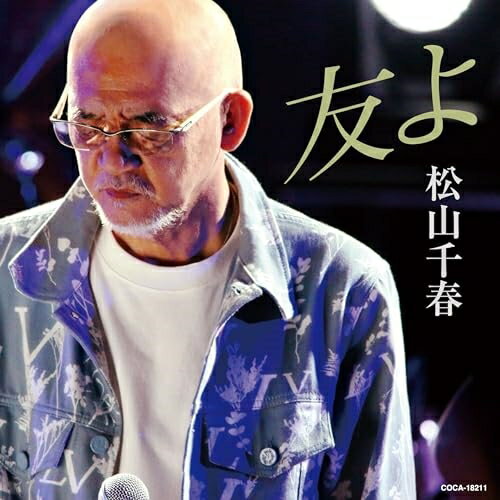 友よ松山千春マツヤマチハル まつやまちはる　発売日 : 2024年4月03日　種別 : CD　JAN : 4549767319339　商品番号 : COCA-18211【商品紹介】松山千春1年振りとなる通算84枚目のシングル。【収録内容】CD:11.友よ2.今日は終らない3.友よ(オリジナル・カラオケ)4.今日は終らない(オリジナル・カラオケ)