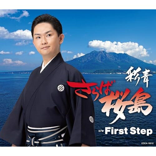 CD / 彩青 / さらば桜島 (歌詩カード、メロ譜付) / COCA-18212