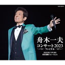 CD / 舟木一夫 / 舟木一夫 コンサート2023 ファイナル 2023年11月16日 東京国際フォーラムA / COCP-42207