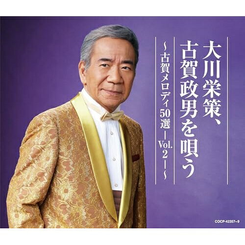 CD / 大川栄策 / 大川栄策、古賀政男を唄う ～古賀メロディ50選-Vol.2-～ / COCP-42357
