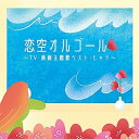 CD / オルゴール / 恋空オルゴール 〜TV・映画主題歌ベスト・ヒッツ〜 / COCX-42247