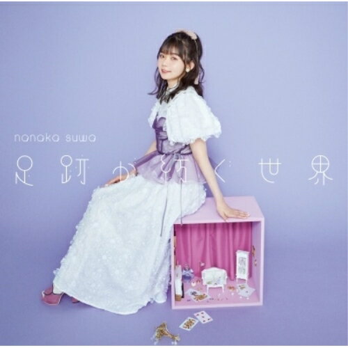 足跡が紡ぐ世界 (通常盤)諏訪ななかスワナナカ すわななか　発売日 : 2024年10月30日　種別 : CD　JAN : 4549767329826　商品番号 : COCX-42372【商品紹介】”季節の移り変わり”をテーマにした、声優・諏訪ななかの4thコンセプトミニアルバムが発売決定!【収録内容】CD:11.春待歌2.花言葉3.World of Words4.連なって5.My Step6.春待歌(Instrumental)7.花言葉(Instrumental)8.World of Words(Instrumental)9.連なって(Instrumental)10.My Step(Instrumental)