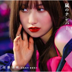CD / 佐藤優樹 / 嵐のナンバー/花鳥風月 春夏秋冬 (CD+Blu-ray) (初回生産限定盤A) / EPCE-7877