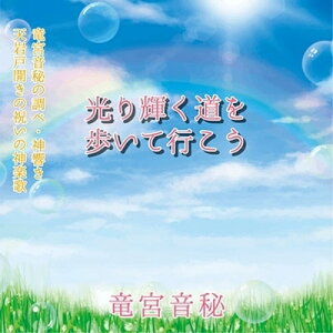 【取寄商品】CD / 竜宮音秘 / 光り輝く道を歩いて行こう / FUJI-3005